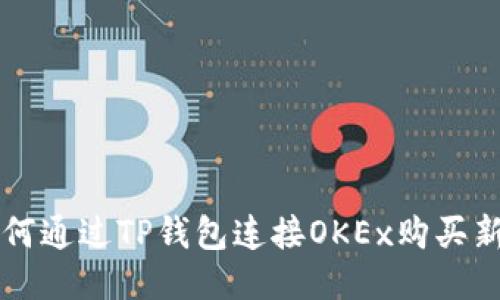 如何通过TP钱包连接OKEx购买新币