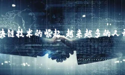 区块链mob是一个新兴的概念,通常指的是与区块链技术相关的集体行为或利益团体。随着区块链技术的崛起,越来越多的人开始组成各种团体,以探索、发展和应用这一技术。以下是一个详细的介绍以及相关问题的解答。
区块链mob的含义与应用