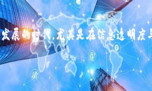 人心区块链是一个近年来在区块链领域逐渐受到关注的概念,它结合了人性与区块链技术的特性,旨在通过透明、高效和去中心化的方式来重塑人们之间的信任关系。在这个数字化快速发展的时代,尤其是在信息透明度与数据可信度日益重要的背景下,人心区块链作为一种创新的应用,有着广阔的发展前景。本文将深入探讨人心区块链的含义、特征、应用场景,以及它在社会、经济等各个领域产生的影响。
人心区块链的定义与特征解析