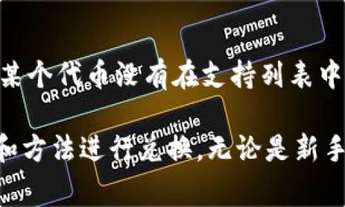   如何在TP钱包中进行以太链兑换：详细指南和常见问题解答 / 

 guanjianci TP钱包, 以太链, 加密货币交换, 数字资产, 区块链 /guanjianci 

在当今数字货币日益繁荣的时代，越来越多的用户开始关注如何安全、便捷地进行加密货币资产的交易。TP钱包作为一款支持多种加密货币的数字钱包，凭借其用户友好的界面和多功能性，被广泛使用。本文将详细介绍如何在TP钱包中进行以太链的兑换，并解答一些常见问题，帮助用户更好地进行数字资产交易。

一、什么是TP钱包？
TP钱包，作为一个功能全面的数字钱包，支持多种主流的加密货币和区块链项目。用户可以通过TP钱包轻松管理自己的数字资产，包括发送、接收和兑换等功能。TP钱包不仅支持以太坊区块链，还支持其他如比特币、波场等多个区块链网络。由于其简单易用的特点，它吸引了大量的加密货币投资者。

二、以太链的概述
以太链是以太坊网络的核心部分，以太坊是一种去中心化的智能合约平台，允许开发者在其基础上构建分布式应用程序（DApps）。以太链是以太坊区块链的技术基础，支持以太坊的各项功能，尤其是智能合约和ERC-20代币交换。以太链的优势在于其高效的交易速度和相对较低的交易成本，这使得它成为许多用户和开发者的首选平台。

三、在TP钱包中进行以太链兑换的步骤
以下是如何在TP钱包中进行以太链兑换的具体步骤：

h41. 下载和安装TP钱包/h4
首先，用户需要从官方渠道下载并安装TP钱包应用。TP钱包支持多个平台，包括安卓和iOS。安装完成后，用户需按照指引创建新钱包或导入已有的钱包。

h42. 创建或导入钱包/h4
如果是新用户，TP钱包会要求用户设置密码并备份助记词，这一步至关重要，确保你的资产安全。如果是已有钱包用户，可以通过助记词或私钥导入钱包，确保在导入钱包时保管好个人信息。

h43. 添加以太链资产/h4
在钱包中，点击“资产”页面，查看可添加的资产列表。选择“添加”按钮，输入或搜索以太币（ETH），将其添加到资产列表中。这样，你就可以在TP钱包中管理ETH资产。

h44. 进行兑换/h4
在资产页面，选择你想兑换的资产，比如以太币。点击“兑换”按钮，选择目标资产（例如其他ERC-20代币）。输入兑换数量，系统会显示实时的汇率和兑换后的资产数量。检查无误后，确认兑换。

h45. 查看交易记录/h4
兑换完成后，用户可以在“交易记录”中查看最近的交易详情。此处会显示每笔交易的状态、时间和详细信息。

四、使用TP钱包兑换以太链的注意事项
在使用TP钱包进行以太链兑换时，有几个注意事项需要牢记：

ul
li安全性：确保你的助记词和私钥得到妥善保管，不要随意分享给他人。/li
li手续费：在兑换过程中，手续费是不可避免的，用户在进行交易前应注意查看手续费的情况，确保自身接受。/li
li网络状态：以太链的交易速度受网络拥堵影响，建议在网络较为通畅的时段进行交易，以加快交易确认时间。/li
li汇率风险：加密货币价格波动较大，用户应关注市场行情，选择合适的时机进行兑换。/li
li用户支持：如在兑换过程中遇到任何问题，可以通过TP钱包的官方渠道寻求客服支持。/li
/ul

五、常见问题解答

h41. TP钱包安全吗？/h4
安全性是用户使用数字钱包时最关心的问题之一。
TP钱包采取多种安全措施来保护用户的资产安全。首先，用户的私钥始终保存在本地设备上，未被存储在任何服务器，确保用户对资产的控制权。其次，TP钱包支持指纹和面部识别等生物识别登陆，提供了额外的安全保障。此外，TP钱包还提供了多重签名和资金冻结功能，以保护用户资产不被盗用。
尽管TP钱包在设计上具有很高的安全性，但用户也需要在使用钱包时保持警惕，随时备份助记词并确保使用安全的网络环境，以防止钓鱼攻击和其他网络安全风险。

h42. 如何找回TP钱包的资产？/h4
丢失助记词或登录信息后找回资产是一项重要而复杂的任务。
如果用户丢失了助记词，找回资产的可能性几乎为零，因为助记词是钱包访问和恢复的唯一凭证。TP钱包并不存储用户的助记词，因此无法通过客服或任何第三方找回丢失的助记词。
但如果用户仍然能够访问其钱包，且仅忘记密码，则可以通过助记词恢复钱包并重置密码。因此，用户在创建钱包时要特别注意备份其助记词，并确保它在多个安全的位置被存储.

h43. 兑换以太链后资产到账多久？/h4
资产到账时间与多个因素相关，包括网络状况和兑换平台。
以太坊网络的交易确认时间因网络拥堵程度而异。通常情况下，如果网络正常，交易确认时间在几分钟到十几分钟之间。如果网络非常拥堵，确认时间可能会延长。用户可以在TP钱包交易记录中查看当前交易状态。此外，兑换平台的处理速度也会影响到账时间，尤其是在高峰时段，用户需要耐心等待。

h44. 兑换过程中如何查看实时汇率？/h4
兑换时实时汇率的信息十分重要，对于用户做出交易决策不可或缺。
在TP钱包中，用户在选择要兑换的资产时，系统会自动显示当前的市场汇率。这些汇率通常是通过与各种交易所的数据实时连接而来，确保用户能在交易中获得相对准确的价格。同时，用户也可通过其他大型交易所或金融网站确认实际市场汇率，确保交易的合理性。

h45. TP钱包是否支持所有ERC-20代币？/h4
TP钱包的兼容性与多样性是其一大亮点，但仍存在一些限制。
虽然TP钱包支持大部分流行的ERC-20代币，但并不意味着所有代币都在支持列表之内。用户在添加资产时，可以通过搜索功能查看该代币是否支持。如果某个代币没有在支持列表中，用户需要关注开发者是否会将其逐步添加到TP钱包中。然而，值得注意的是，TP钱包的团队持续更新和增添支持的代币种类，用户可以定期检查更新动态。

总结而言，TP钱包为用户提供了简单而安全的方式来管理和兑换以太链资产。在进行交易时，用户务必保持警惕，以确保资产的安全，同时选择合适的时机和方法进行兑换。无论是新手还是资深投资者，都可以通过本文提供的指南，更高效地利用TP钱包进行以太链的兑换。