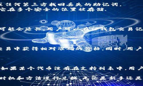   如何在TP钱包中进行以太链兑换：详细指南和常见问题解答 / 

 guanjianci TP钱包, 以太链, 加密货币交换, 数字资产, 区块链 /guanjianci 

在当今数字货币日益繁荣的时代，越来越多的用户开始关注如何安全、便捷地进行加密货币资产的交易。TP钱包作为一款支持多种加密货币的数字钱包，凭借其用户友好的界面和多功能性，被广泛使用。本文将详细介绍如何在TP钱包中进行以太链的兑换，并解答一些常见问题，帮助用户更好地进行数字资产交易。

一、什么是TP钱包？
TP钱包，作为一个功能全面的数字钱包，支持多种主流的加密货币和区块链项目。用户可以通过TP钱包轻松管理自己的数字资产，包括发送、接收和兑换等功能。TP钱包不仅支持以太坊区块链，还支持其他如比特币、波场等多个区块链网络。由于其简单易用的特点，它吸引了大量的加密货币投资者。

二、以太链的概述
以太链是以太坊网络的核心部分，以太坊是一种去中心化的智能合约平台，允许开发者在其基础上构建分布式应用程序（DApps）。以太链是以太坊区块链的技术基础，支持以太坊的各项功能，尤其是智能合约和ERC-20代币交换。以太链的优势在于其高效的交易速度和相对较低的交易成本，这使得它成为许多用户和开发者的首选平台。

三、在TP钱包中进行以太链兑换的步骤
以下是如何在TP钱包中进行以太链兑换的具体步骤：

h41. 下载和安装TP钱包/h4
首先，用户需要从官方渠道下载并安装TP钱包应用。TP钱包支持多个平台，包括安卓和iOS。安装完成后，用户需按照指引创建新钱包或导入已有的钱包。

h42. 创建或导入钱包/h4
如果是新用户，TP钱包会要求用户设置密码并备份助记词，这一步至关重要，确保你的资产安全。如果是已有钱包用户，可以通过助记词或私钥导入钱包，确保在导入钱包时保管好个人信息。

h43. 添加以太链资产/h4
在钱包中，点击“资产”页面，查看可添加的资产列表。选择“添加”按钮，输入或搜索以太币（ETH），将其添加到资产列表中。这样，你就可以在TP钱包中管理ETH资产。

h44. 进行兑换/h4
在资产页面，选择你想兑换的资产，比如以太币。点击“兑换”按钮，选择目标资产（例如其他ERC-20代币）。输入兑换数量，系统会显示实时的汇率和兑换后的资产数量。检查无误后，确认兑换。

h45. 查看交易记录/h4
兑换完成后，用户可以在“交易记录”中查看最近的交易详情。此处会显示每笔交易的状态、时间和详细信息。

四、使用TP钱包兑换以太链的注意事项
在使用TP钱包进行以太链兑换时，有几个注意事项需要牢记：

ul
li安全性：确保你的助记词和私钥得到妥善保管，不要随意分享给他人。/li
li手续费：在兑换过程中，手续费是不可避免的，用户在进行交易前应注意查看手续费的情况，确保自身接受。/li
li网络状态：以太链的交易速度受网络拥堵影响，建议在网络较为通畅的时段进行交易，以加快交易确认时间。/li
li汇率风险：加密货币价格波动较大，用户应关注市场行情，选择合适的时机进行兑换。/li
li用户支持：如在兑换过程中遇到任何问题，可以通过TP钱包的官方渠道寻求客服支持。/li
/ul

五、常见问题解答

h41. TP钱包安全吗？/h4
安全性是用户使用数字钱包时最关心的问题之一。
TP钱包采取多种安全措施来保护用户的资产安全。首先，用户的私钥始终保存在本地设备上，未被存储在任何服务器，确保用户对资产的控制权。其次，TP钱包支持指纹和面部识别等生物识别登陆，提供了额外的安全保障。此外，TP钱包还提供了多重签名和资金冻结功能，以保护用户资产不被盗用。
尽管TP钱包在设计上具有很高的安全性，但用户也需要在使用钱包时保持警惕，随时备份助记词并确保使用安全的网络环境，以防止钓鱼攻击和其他网络安全风险。

h42. 如何找回TP钱包的资产？/h4
丢失助记词或登录信息后找回资产是一项重要而复杂的任务。
如果用户丢失了助记词，找回资产的可能性几乎为零，因为助记词是钱包访问和恢复的唯一凭证。TP钱包并不存储用户的助记词，因此无法通过客服或任何第三方找回丢失的助记词。
但如果用户仍然能够访问其钱包，且仅忘记密码，则可以通过助记词恢复钱包并重置密码。因此，用户在创建钱包时要特别注意备份其助记词，并确保它在多个安全的位置被存储.

h43. 兑换以太链后资产到账多久？/h4
资产到账时间与多个因素相关，包括网络状况和兑换平台。
以太坊网络的交易确认时间因网络拥堵程度而异。通常情况下，如果网络正常，交易确认时间在几分钟到十几分钟之间。如果网络非常拥堵，确认时间可能会延长。用户可以在TP钱包交易记录中查看当前交易状态。此外，兑换平台的处理速度也会影响到账时间，尤其是在高峰时段，用户需要耐心等待。

h44. 兑换过程中如何查看实时汇率？/h4
兑换时实时汇率的信息十分重要，对于用户做出交易决策不可或缺。
在TP钱包中，用户在选择要兑换的资产时，系统会自动显示当前的市场汇率。这些汇率通常是通过与各种交易所的数据实时连接而来，确保用户能在交易中获得相对准确的价格。同时，用户也可通过其他大型交易所或金融网站确认实际市场汇率，确保交易的合理性。

h45. TP钱包是否支持所有ERC-20代币？/h4
TP钱包的兼容性与多样性是其一大亮点，但仍存在一些限制。
虽然TP钱包支持大部分流行的ERC-20代币，但并不意味着所有代币都在支持列表之内。用户在添加资产时，可以通过搜索功能查看该代币是否支持。如果某个代币没有在支持列表中，用户需要关注开发者是否会将其逐步添加到TP钱包中。然而，值得注意的是，TP钱包的团队持续更新和增添支持的代币种类，用户可以定期检查更新动态。

总结而言，TP钱包为用户提供了简单而安全的方式来管理和兑换以太链资产。在进行交易时，用户务必保持警惕，以确保资产的安全，同时选择合适的时机和方法进行兑换。无论是新手还是资深投资者，都可以通过本文提供的指南，更高效地利用TP钱包进行以太链的兑换。