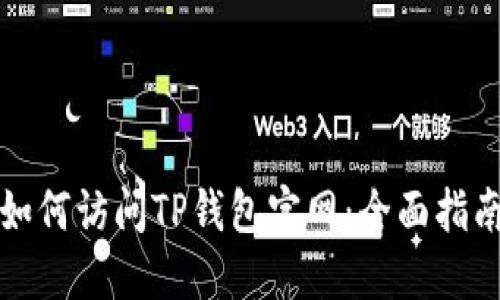 如何访问TP钱包官网：全面指南