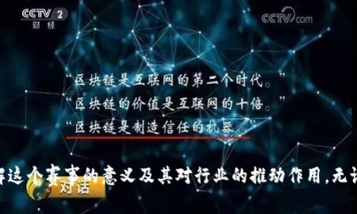中部区块链大赛通常是指在中国中部地区举办的，旨在推动区块链技术发展与应用的比赛或竞赛活动。这种竞赛通常会吸引区块链领域的开发者、学者、创业者和创新团队等参与者，挑战他们在区块链技术、应用及商业模式创新方面的能力。中部地区因其丰富的资源、教育背景和日益增长的技术生态，也在积极推动区块链技术的研究与实践。

### 中部区块链大赛的主要内容

1. **赛程安排**  
   通常，中部区块链大赛会分为初赛、复赛和决赛。参赛团队会根据主办方设定的赛题进行项目开发。赛程内，评委会通常会进行多轮筛选，以挑选出最优秀的项目。

2. **奖金与奖励**  
   在中部区块链大赛中，优胜项目通常会获得丰厚的奖金和丰富的资源支持。此外，获奖团队可能还会获得投资人的关注与融资机会。

3. **技术支持与培训**  
   比赛期间，组委会会安排技术专家进行专业指导，帮助参赛团队完善项目。这样的支持不仅提高了参赛作品的质量，也促进了技术分享与交流。

4. **展示与推广机会**  
   获奖的项目将有机会在行业大会或博览会上进行展示，得到更多的宣传和市场曝光。这种机会能够帮助参赛团队在更大的平台上推广他们的创新。

5. **行业合作与网络构建**  
   参赛者通过比赛可以结识行业内的重要人士，建立各种合作关系，这对于未来的创业之路有着重要意义。

总之，中部区块链大赛不仅是一个比赛，更是一个推动技术创新和行业发展的平台。

### 相关问题

为了帮助大家更深入了解中部区块链大赛，这里提出几个可能相关的问题。

#### 中部区块链大赛有哪些参赛要求和标准？

中部区块链大赛的参赛要求和标准通常是由赛事主办方提前设定的，这些标准可能会因比赛的主题和目的而有所不同。一般来说，参赛团队或个人需要具备以下条件：

1. **团队组成**  
   很多比赛要求参赛者以团队的形式参与，通常需要由不同专业的人组成，比如开发者、运营专员、市场推广等。这种多样性能够最大化团队的创新潜力。

2. **项目主题**  
   参赛项目须围绕比赛的特定主题进行设计，可能包括金融服务、身份认证、供应链管理等领域的应用。

3. **技术要求**  
   比赛通常会对参赛项目的技术实现有一定的要求，可能需要使用特定的区块链技术平台，例如以太坊、超级账本等。

4. **提交材料**  
   参赛者需要提交详尽的项目计划书，其中包括技术架构、市场分析、商业模式及团队介绍等。

5. **时间限制**  
   大赛通常设定明确的时间限制，参赛团队必须在规定的时间内完成项目的开发和展示。

#### 中部区块链大赛的评审标准是什么？

评审标准是区块链大赛成功与否的重要因素，确保所有参赛项目能够公平竞争。以下是一般的大赛评审标准：

1. **技术创新性**  
   评审团将重点考量项目中的技术创新性，这包括算法的独特性、解决方案的新颖性等。

2. **项目可行性**  
   评审将评估参赛项目的市场可行性，包括商业模式的合理性和市场接受度。项目能否解决现实问题是评审的一项重要标准。

3. **团队表现**  
   团队成员的配合程度、展示能力及回答问题的能力都会被纳入考量，这反映了团队的整体素质。

4. **应用前景**  
   项目的市场应用前景将直接影响到评审的结果。如果评委认为项目有极大的扩展潜力和市场需求，可能会优先给与高分。

5. **社会价值**  
   项目能够带来的社会效益也是一个评分项，尤其是在某些公益性主题的比赛中，评审团会特别关注这一点。

#### 中部区块链大赛对行业的影响有哪些？

中部区块链大赛的影响力不仅体现在对参赛者的激励，也对区域乃至全国的区块链行业发展产生了深远影响。

1. **人才培养**  
   比赛吸引了大量的开发者和技术人才参与，提高了他们的技术水平。同时，赛事也鼓励高校设立相关课程和研究项目，促进专业人才的培养。

2. **促进技术创新**  
   通过集结各类优秀项目，比赛推动了区块链技术在不同领域的创新应用。这些创新成果可以为金融、物流等行业提供高效的解决方案。

3. **行业交流**  
   比赛为各类区块链企业、初创公司、研究机构提供了一个交流平台。无论是技术、市场还是政策信息的分享，都促进了行业的良性发展。

4. **促进投资**  
   通过比赛，许多优秀项目获得了投资人的关注，这为初创团队带来了融资机会，推动了区块链项目的商业化进程。

5. **引导政策**  
   比赛吸引了政策制定者的关注，有助于从政府层面推动区块链技术的应用与监管政策的落地。通过比赛带来的优秀案例，政府更容易制定出适合行业发展的政策。

#### 怎样准备参加中部区块链大赛？

如果你希望参加中部区块链大赛，准备工作是不可或缺的。以下是一些建议，帮助你做好充分准备：

1. **组建团队**  
   寻找志同道合的伙伴，组建一个技术互补的团队。需要考虑到不同技能的成员，比如技术开发、市场调研和项目管理。

2. **确认主题**  
   了解比赛的主题和要求，确保团队的想法与比赛的方向一致。

3. **项目调研**  
   在确定项目方向后，需要对市场进行调研，了解目标用户的需求和痛点。这能帮助团队更好地设计解决方案。

4. **技术准备**  
   技术是比赛的核心部分。团队应提前进行技术栈的选择，评估团队成员的技术能力，并进行必要的培训。

5. **时间管理**  
   比赛通常有明确的时间限制，合理分配每个阶段的任务，确保项目能够按时完成并进行充分的测试。

#### 中部区块链大赛的成功案例有哪些？

通过参与中部区块链大赛，许多项目已经走出了实验室，实现了商业化。这些成功案例展示了区块链技术在现实生活中的广泛应用。

1. **链上供应链管理系统**  
   某参赛团队开发了基于区块链的供应链管理系统，旨在提高透明度和信任度，解决传统供应链中的信息孤岛问题。该项目获得了评委的一致好评，并成功获得风投资金。

2. **区块链身份认证平台**  
   另一个优秀项目是基于区块链的身份认证系统，允许用户自主管理自己的身份信息，极大地提升了安全性和隐私性。该项目不仅赢得了比赛，还积极与多家企业进行合作。

3. **区块链公益捐赠平台**  
   这个项目通过区块链技术提升了捐赠的透明度，捐赠者可以实时追踪资金的使用情况。团队因其社会价值而受到评审的青睐，并获得了较高的奖金和社会关注。

4. **智能合约法律服务**  
   一些参赛团队探索了将智能合约应用于法律文件的自动化管理中，为法律行业提供了全新的解决方案。这种创新吸引了不少法律公司的关注。

5. **数字资产交易平台**  
   最后，一个新兴的数字资产交易项目也在比赛中崭露头角，该项目利用区块链技术保证交易的安全性和透明度，并获得了广泛的市场认可。

### 小结

中部区块链大赛不仅为技术创新提供了平台，更为市场的规范与企业的发展提供了借鉴与机会。通过对上述问题的详细分析，我们可以更深入地理解这个赛事的意义及其对行业的推动作用。无论是参赛者还是关注这个领域的人士，都可以从中获益良多。希望未来能看到更多创新的区块链项目，不断推动社会的发展。