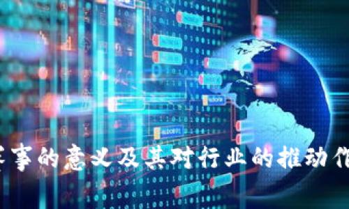 中部区块链大赛通常是指在中国中部地区举办的，旨在推动区块链技术发展与应用的比赛或竞赛活动。这种竞赛通常会吸引区块链领域的开发者、学者、创业者和创新团队等参与者，挑战他们在区块链技术、应用及商业模式创新方面的能力。中部地区因其丰富的资源、教育背景和日益增长的技术生态，也在积极推动区块链技术的研究与实践。

### 中部区块链大赛的主要内容

1. **赛程安排**  
   通常，中部区块链大赛会分为初赛、复赛和决赛。参赛团队会根据主办方设定的赛题进行项目开发。赛程内，评委会通常会进行多轮筛选，以挑选出最优秀的项目。

2. **奖金与奖励**  
   在中部区块链大赛中，优胜项目通常会获得丰厚的奖金和丰富的资源支持。此外，获奖团队可能还会获得投资人的关注与融资机会。

3. **技术支持与培训**  
   比赛期间，组委会会安排技术专家进行专业指导，帮助参赛团队完善项目。这样的支持不仅提高了参赛作品的质量，也促进了技术分享与交流。

4. **展示与推广机会**  
   获奖的项目将有机会在行业大会或博览会上进行展示，得到更多的宣传和市场曝光。这种机会能够帮助参赛团队在更大的平台上推广他们的创新。

5. **行业合作与网络构建**  
   参赛者通过比赛可以结识行业内的重要人士，建立各种合作关系，这对于未来的创业之路有着重要意义。

总之，中部区块链大赛不仅是一个比赛，更是一个推动技术创新和行业发展的平台。

### 相关问题

为了帮助大家更深入了解中部区块链大赛，这里提出几个可能相关的问题。

#### 中部区块链大赛有哪些参赛要求和标准？

中部区块链大赛的参赛要求和标准通常是由赛事主办方提前设定的，这些标准可能会因比赛的主题和目的而有所不同。一般来说，参赛团队或个人需要具备以下条件：

1. **团队组成**  
   很多比赛要求参赛者以团队的形式参与，通常需要由不同专业的人组成，比如开发者、运营专员、市场推广等。这种多样性能够最大化团队的创新潜力。

2. **项目主题**  
   参赛项目须围绕比赛的特定主题进行设计，可能包括金融服务、身份认证、供应链管理等领域的应用。

3. **技术要求**  
   比赛通常会对参赛项目的技术实现有一定的要求，可能需要使用特定的区块链技术平台，例如以太坊、超级账本等。

4. **提交材料**  
   参赛者需要提交详尽的项目计划书，其中包括技术架构、市场分析、商业模式及团队介绍等。

5. **时间限制**  
   大赛通常设定明确的时间限制，参赛团队必须在规定的时间内完成项目的开发和展示。

#### 中部区块链大赛的评审标准是什么？

评审标准是区块链大赛成功与否的重要因素，确保所有参赛项目能够公平竞争。以下是一般的大赛评审标准：

1. **技术创新性**  
   评审团将重点考量项目中的技术创新性，这包括算法的独特性、解决方案的新颖性等。

2. **项目可行性**  
   评审将评估参赛项目的市场可行性，包括商业模式的合理性和市场接受度。项目能否解决现实问题是评审的一项重要标准。

3. **团队表现**  
   团队成员的配合程度、展示能力及回答问题的能力都会被纳入考量，这反映了团队的整体素质。

4. **应用前景**  
   项目的市场应用前景将直接影响到评审的结果。如果评委认为项目有极大的扩展潜力和市场需求，可能会优先给与高分。

5. **社会价值**  
   项目能够带来的社会效益也是一个评分项，尤其是在某些公益性主题的比赛中，评审团会特别关注这一点。

#### 中部区块链大赛对行业的影响有哪些？

中部区块链大赛的影响力不仅体现在对参赛者的激励，也对区域乃至全国的区块链行业发展产生了深远影响。

1. **人才培养**  
   比赛吸引了大量的开发者和技术人才参与，提高了他们的技术水平。同时，赛事也鼓励高校设立相关课程和研究项目，促进专业人才的培养。

2. **促进技术创新**  
   通过集结各类优秀项目，比赛推动了区块链技术在不同领域的创新应用。这些创新成果可以为金融、物流等行业提供高效的解决方案。

3. **行业交流**  
   比赛为各类区块链企业、初创公司、研究机构提供了一个交流平台。无论是技术、市场还是政策信息的分享，都促进了行业的良性发展。

4. **促进投资**  
   通过比赛，许多优秀项目获得了投资人的关注，这为初创团队带来了融资机会，推动了区块链项目的商业化进程。

5. **引导政策**  
   比赛吸引了政策制定者的关注，有助于从政府层面推动区块链技术的应用与监管政策的落地。通过比赛带来的优秀案例，政府更容易制定出适合行业发展的政策。

#### 怎样准备参加中部区块链大赛？

如果你希望参加中部区块链大赛，准备工作是不可或缺的。以下是一些建议，帮助你做好充分准备：

1. **组建团队**  
   寻找志同道合的伙伴，组建一个技术互补的团队。需要考虑到不同技能的成员，比如技术开发、市场调研和项目管理。

2. **确认主题**  
   了解比赛的主题和要求，确保团队的想法与比赛的方向一致。

3. **项目调研**  
   在确定项目方向后，需要对市场进行调研，了解目标用户的需求和痛点。这能帮助团队更好地设计解决方案。

4. **技术准备**  
   技术是比赛的核心部分。团队应提前进行技术栈的选择，评估团队成员的技术能力，并进行必要的培训。

5. **时间管理**  
   比赛通常有明确的时间限制，合理分配每个阶段的任务，确保项目能够按时完成并进行充分的测试。

#### 中部区块链大赛的成功案例有哪些？

通过参与中部区块链大赛，许多项目已经走出了实验室，实现了商业化。这些成功案例展示了区块链技术在现实生活中的广泛应用。

1. **链上供应链管理系统**  
   某参赛团队开发了基于区块链的供应链管理系统，旨在提高透明度和信任度，解决传统供应链中的信息孤岛问题。该项目获得了评委的一致好评，并成功获得风投资金。

2. **区块链身份认证平台**  
   另一个优秀项目是基于区块链的身份认证系统，允许用户自主管理自己的身份信息，极大地提升了安全性和隐私性。该项目不仅赢得了比赛，还积极与多家企业进行合作。

3. **区块链公益捐赠平台**  
   这个项目通过区块链技术提升了捐赠的透明度，捐赠者可以实时追踪资金的使用情况。团队因其社会价值而受到评审的青睐，并获得了较高的奖金和社会关注。

4. **智能合约法律服务**  
   一些参赛团队探索了将智能合约应用于法律文件的自动化管理中，为法律行业提供了全新的解决方案。这种创新吸引了不少法律公司的关注。

5. **数字资产交易平台**  
   最后，一个新兴的数字资产交易项目也在比赛中崭露头角，该项目利用区块链技术保证交易的安全性和透明度，并获得了广泛的市场认可。

### 小结

中部区块链大赛不仅为技术创新提供了平台，更为市场的规范与企业的发展提供了借鉴与机会。通过对上述问题的详细分析，我们可以更深入地理解这个赛事的意义及其对行业的推动作用。无论是参赛者还是关注这个领域的人士，都可以从中获益良多。希望未来能看到更多创新的区块链项目，不断推动社会的发展。