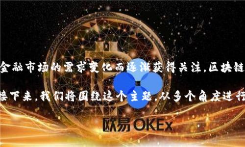 区块链发力金融概念是指利用区块链技术在金融领域的应用和发展,这一概念在近年来随着区块链技术的不断成熟和金融市场的需求变化而逐渐获得关注。区块链以其去中心化、透明性和不可篡改的特性,正在改变传统金融行业的运作模式,从而为金融服务的创新提供了无限可能。
通过对区块链在金融领域的应用进行详细解析,可以帮助我们更好地理解这一新兴概念,以及它所带来的变革和影响。接下来,我们将围绕这个主题,从多个角度进行深度讨论。
区块链发力金融的概念与应用