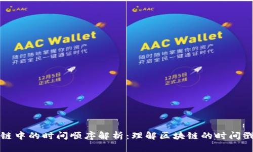 区块链中的时间顺序解析:理解区块链的时间戳机制