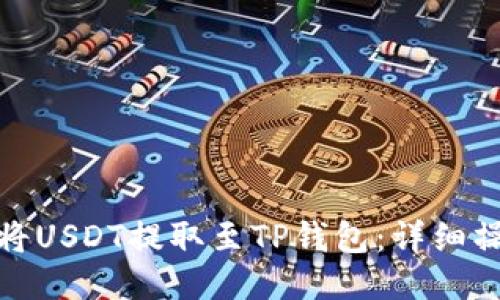 : 如何将USDT提取至TP钱包:详细操作指南