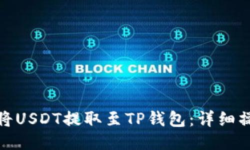 : 如何将USDT提取至TP钱包:详细操作指南