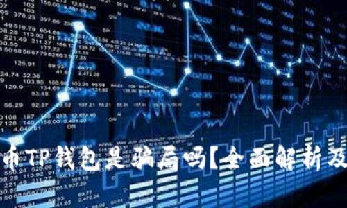 : 虚拟货币TP钱包是骗局吗?全面解析及风险评估