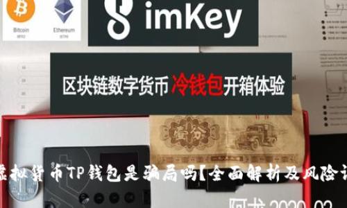 : 虚拟货币TP钱包是骗局吗?全面解析及风险评估