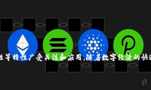 区块链是一种分布式数据库技术,以其去中心化、透明性和安全性等特性广受关注和应用。随着数字经济的快速发展,越来越多的人开始关注并探索区块链的潜力与应用场景。
区块链是什么?理解区块链的核心概念与实际应用