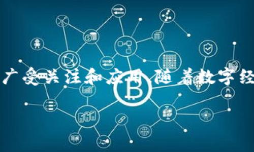 区块链是一种分布式数据库技术,以其去中心化、透明性和安全性等特性广受关注和应用。随着数字经济的快速发展,越来越多的人开始关注并探索区块链的潜力与应用场景。
区块链是什么?理解区块链的核心概念与实际应用