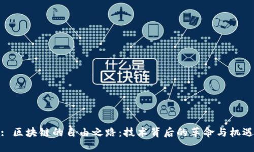 : 区块链的自由之路:技术背后的革命与机遇