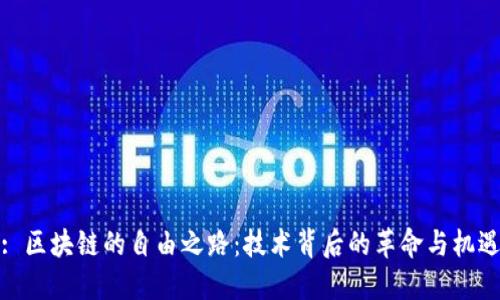 : 区块链的自由之路:技术背后的革命与机遇