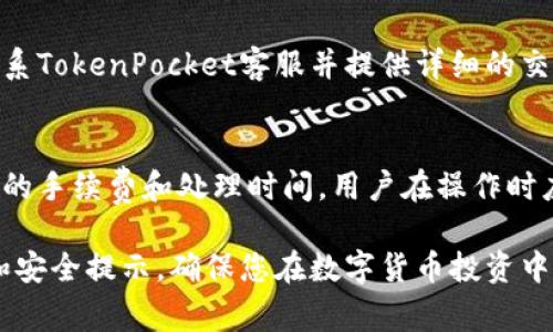   TokenPocket法币交易：新手指南与常见问题解答 / 

 guanjianci TokenPocket, 法币交易, 数字货币, 钱包, 加密资产 /guanjianci 

在数字货币的世界中，法币与加密货币的交易越来越受到关注。而**TokenPocket**作为一个多功能的数字资产钱包，提供了便捷的法币交易服务，使得用户能够更加轻松地进行加密资产交易。无论您是数字货币的新手还是有经验的投资者，了解如何在TokenPocket上进行法币交易是非常重要的。从注册、充值到交易，本文将为您提供一步步的指南，并回答一些常见问题，帮助您更好地利用这一平台。

一、TokenPocket简介
TokenPocket是一个安全、稳定的数字资产钱包，支持多种区块链资产的管理与交易。用户可以在TokenPocket上进行资产的存储、转账以及交易。在法币交易方面，TokenPocket提供了便捷的功能，使用户可以直接用法定货币购买加密货币，为用户投资数字资产提供了更多的可能性。

二、如何在TokenPocket上进行法币交易
1. **注册和下载TokenPocket**
首先，您需要在正式网站或应用商店下载TokenPocket应用，并根据提示进行注册。在注册过程中，请确保使用有效的邮箱并设置强密码，以保护您的账户安全。

2. **充值法币**
在注册并登录后，您需要将法定货币充值到TokenPocket钱包中。支持的法币充值方式包括银行卡、微信支付、支付宝等。请根据平台提供的指引完成充值。

3. **选择交易对**
充值完成后，您可以在TokenPocket的交易页面选择您想要交易的加密货币和法定货币交易对。比如您想使用人民币（CNY）购买比特币（BTC），只需选择相应的交易对。

4. **下单交易**
在选择好交易对后，您可以输入交易的数量以及支付方式，以完成法币的交易。确认无误后，点击提交即可。

5. **确认交易和安全性**
交易成功后，请务必检查账户余额和交易记录，以确保交易的准确性。同时，建议您开启钱包的安全设置，如两步验证和密码保护，增强账户的安全性。

三、TokenPocket法币交易的优势
TokenPocket在法币交易方面有诸多优势： 
多种支付方式：用户可以选择多种法币充值方式，方便灵活，适应不同用户的需求。
界面友好：TokenPocket的界面设计，新手用户也能快速上手进行交易。
安全性高：TokenPocket重视用户的资产安全，采用多重加密技术，保障用户的数字资产不受侵害。
市场竞争力：TokenPocket所支持的交易对比较丰富，用户可以方便地进行不同币种之间的交易，获取更好的投资机会。

四、常见问题解答
h4问题1：TokenPocket的法币交易手续费是多少？/h4
TokenPocket的法币交易手续费通常根据交易对的不同而异。用户在选择交易对时，系统会清晰地显示出交易费用。一般而言，法币交易的手续费用会相对较低，具体手续费可在交易页面查看。同时，用户在选择充值和提现时，也需注意不同渠道可能会有不同的费用，建议提前了解。

h4问题2：TokenPocket的法币交易支持哪些国家和地区？/h4
TokenPocket的法币交易支持的国家和地区逐渐增多，主要覆盖大部分主要经济体。用户在使用法币交易时，需确保自己所在的地区在TokenPocket的支持范围内。可通过TokenPocket官网查看最新的支持国家名单，同时，如果您在某个地区无法进行法币交易，可以向客服咨询，看看是否有其他途径或计划将来支持您的地区。

h4问题3：如何提高TokenPocket法币交易的安全性？/h4
提高TokenPocket法币交易的安全性可以从多个方面入手：
ul
  li设置复杂密码：使用复杂的用户名和密码，不要与其他账户共享相同的登录信息。/li
  li启用两步验证：加强账户的安全性，尽可能启用两步验证功能，这样即使密码泄露，也增加了入侵的难度。/li
  li定期更新软件：保持TokenPocket及其操作系统的定期更新，以防止漏洞被利用。/li
  li警惕钓鱼网站：不要轻信来自邮箱或短信的链接，不要访问不可靠的网站，确保访问的是TokenPocket的官方渠道。/li
/ul

h4问题4：如果法币交易失败该怎么办？/h4
法币交易失败可能由于多种原因，比如网络问题、账户余额不足、法币充值未达到账等。在交易失败时，用户应首先仔细检查交易信息，确保所有信息无误。如果交易仍然无法完成，应联系TokenPocket客服并提供详细的交易信息，客服将帮助用户进行问题排查或退款处理。建议用户在交易时，事先确认账户余额和支付方式，以避免不必要的交易失败。

h4问题5：TokenPocket能否进行法币和加密货币的 withdrawal（提现）？/h4
是的，TokenPocket允许用户将法币及加密货币进行提现。在提现时，用户需选择相应的提现方式，例如提现到银行账户，或者提现到其他数字货币钱包。不同提现方式可能会对应不同的手续费和处理时间，用户在操作时应仔细阅读相关条款、手续费标准以及预计到账时间。确保提现成功后，用户应定期查看自己的交易记录，保证资金的安全和流动。

通过以上内容，希望您对TokenPocket的法币交易有了更深入的了解。同时，这个平台的使用和功能也会不断更新，建议您随时关注TokenPocket的官方信息，以获取最新的操作指南和安全提示，确保您在数字货币投资中安全、便捷地进行法币交易。
