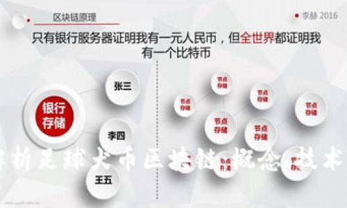 深入解析足球犬币区块链:概念、技术与应用