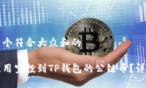 思考一个符合大众和的
如何使用空投到TP钱包的公链币?详细指南
