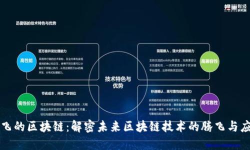 会飞的区块链:解密未来区块链技术的腾飞与应用