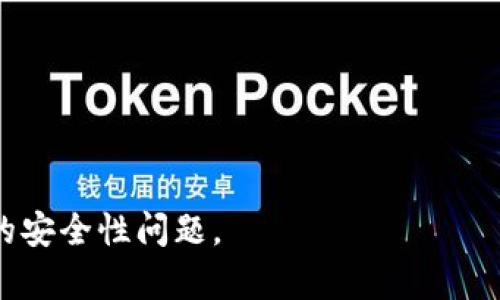 区块链安全性模型是一种用于评估和增强区块链系统安全性的框架。随着区块链技术的不断发展和普及，安全性问题逐渐成为行业关注的焦点。尤其是在金融、供应链管理等重要应用场景中，区块链的安全性不仅关乎技术的可靠性，还关乎用户的利益和信任度。

  区块链安全性模型解析及其应用/  

 guanjianci 区块链,安全性,模型,技术,应用/ guanjianci 

在进一步探讨区块链安全性模型之前，我们首先要理解区块链的基本概念以及其安全性所面临的挑战。区块链是一种去中心化的分布式账本技术，它通过加密技术确保数据的不可篡改性和可追踪性。然而，由于多个参与方共同维护网络，这也带来了潜在的安全隐患，例如51%攻击、智能合约漏洞、私钥管理不当等。

### 1. 区块链的基本概念

区块链技术是由“区块”和“链”两个部分构成的。每个区块中包含了一定数量的交易信息，并通过密码学算法与前一个区块相链，形成一个不可篡改的链条。这种结构不仅提高了数据的透明性，还通过分布式网络降低了对单一中心的依赖。

区块链的核心特性包括去中心化、透明性、不可篡改性和安全性。去中心化意味着没有单一的管理者，数据由所有参与者共同维护；透明性则使得任何人都可以查看账本内容；不可篡改性确保了数据一旦被记录就无法修改或删除；安全性则依赖于密码学和共识算法的有效性。

### 2. 区块链安全性面临的挑战

尽管区块链技术在许多领域展现出了巨大的潜力，但其安全性依然面临多种挑战。首先，51%攻击是一种常见的攻击方式，攻击者通过控制网络中超过50%的算力，能够无限制地修改交易记录；其次，智能合约由于编码错误或逻辑漏洞，可能导致资产损失；再者，用户的私钥管理不善，可能让黑客获得对其资产的完全控制权。

### 3. 区块链安全性模型的构建

区块链安全性模型的构建通常基于三大核心要素：安全性原则、风险评估和攻击模型。从安全性原则出发，区块链系统应遵循去中心化、数据加密、身份验证、访问控制等基本原则；在风险评估中，需要对系统的各个组件进行全面的分析，识别可能的弱点和威胁；攻击模型则帮助开发者了解现实中存在的各种攻击方式及其造成的后果。

### 4. 如何提高区块链安全性

提高区块链安全性的途径主要包括技术上的改进和管理上的加强。从技术角度看，可以共识算法，提高网络的抗攻击能力；加强智能合约的审计机制，确保代码的安全无误；引入身份验证机制，确保只有授权用户才能进行特定操作；对用户的私钥进行多重签名保护，降低被盗风险。

### 5. 区块链安全性模型的应用场景

区块链安全性模型的应用场景涵盖金融、供应链、医疗、知识产权等多个领域。在金融领域，安全性模型可以帮助银行和支付平台识别潜在的欺诈行为；在供应链管理中，模型能够追踪产品的来源和流转，确保供应链的透明性和诚信；在医疗行业，安全性模型为患者信息的保护提供了有效保障；在知识产权领域，区块链则可以用于记录创作的时间戳，提供法律依据。

### 可能相关的问题

在了解区块链安全性模型后，以下是五个可能相关的问题及其详细解答。

#### 问题一：区块链安全性模型的基本要素有哪些？ 

区块链安全性模型的基本要素主要包括以下几方面。

1. **安全性原则**：这是构建任何安全模型的基础，包括去中心化、透明性、不可篡改性和安全性。

2. **风险评估**：风险评估是识别系统可能面临的威胁、漏洞和影响的重要过程，包括对攻击方式的分析以及对现有防护措施的评价。

3. **攻击模型**：这一部分是了解敌手行动的方式，通过模拟各类攻击方式，帮助开发者提前做好防范准备。

4. **防护措施**：这涉及到包括网络安全、强身份验证、访问控制和智能合约审计在内的一系列安全机制。

#### 问题二：如何评估区块链的安全性？

评估区块链的安全性需要一个系统的方法论，包括以下几个步骤。

1. **资产识别**：明确区块链系统中的关键资产，例如交易数据、智能合约、用户身份等。

2. **威胁建模**：识别相关的威胁，包括外部攻击（如黑客入侵）和内部威胁（如员工滥用权限）。

3. **漏洞分析**：利用工具和技术手段，识别和分析系统中存在的安全漏洞。

4. **风险评估**：对识别出来的威胁和漏洞进行风险评分，评估其对系统的潜在影响。

5. **监控与反馈**：建立监控机制，定期审查安全状况，并根据新出现的威胁和漏洞进行模型迭代。

#### 问题三：区块链安全性模型如何应对智能合约漏洞？

智能合约是区块链上的自执行程序，虽然其带来了自动化和效率，但也带来了很多安全隐患。应对智能合约漏洞的问题，可以从以下几个方面入手。

1. **代码审计**：在部署智能合约之前，应该进行全面的代码审计，确保所有的函数逻辑没有漏洞和错误。

2. **测试网络**：在真实环境之前，先在测试网络上运行智能合约，通过模拟交易和用户交互来检验其安全性。

3. **多签名与权限控制**：设计合约时，采用多签名机制加强关键操作的安全性，确保多个独立方的共识才能执行重要操作。

4. **持续的监控和更新**：一旦合约部署后，仍需对其进行监控，发现潜在问题及时更新代码，防止发生安全事件。

5. **用户教育**：提高用户对智能合约运作原理及潜在风险的认识，增强其安全防护意识。

#### 问题四：区块链的去中心化如何提升安全性？

去中心化是区块链的重要特征之一，它对提升安全性具有重要作用。具体可以体现在以下几个方面：

1. **降低单点故障风险**：在去中心化的网络中，数据分布在多个节点，如果其中一个节点遭受攻击，其余节点仍可维护正常运转和数据一致性。

2. **权力分散防止滥用**：由于没有单一的管理者，去中心化可以有效阻止权力集中带来的影响，如数据篡改和隐私泄露等问题。

3. **数据透明性**：去中心化使得网络中所有交易都是公开的，任何人都可以查阅，从而提升了数据的透明度和公众的监督能力。

4. **抗审查能力**：在去中心化的网络中，任何节点都无法单独停止信息的传播，这使得信息更难以被控制和审查。

5. **增强隐私保护**：去中心化网络中，用户的信息不由某个中心化机构掌握，这在一定程度上保护了用户的隐私。

#### 问题五：如何在区块链中实现有效的身份管理？

有效的身份管理是区块链安全性的重要组成部分，尤其在涉及权限控制和用户认证的场景中。可以通过以下几个方法实现：

1. **公私钥系统**：借助公私钥加密技术，用户通过自己的私钥进行身份验证，公众可以使用公钥确认身份的真实性。

2. **去中心化身份（DID）**：通过分布式技术，用户成为自己身份数据的主宰，能够自主管理及控制自己的身份信息。

3. **多因素身份验证**：在进行关键操作时，结合多个身份验证因素（如生物识别、SMS验证码等）来提高安全性。

4. **智能合约控制访问**：智能合约可以指定哪些用户具备何种权限，以实现细粒度的访问控制，确保只有授权用户能够进行特定操作。

5. **定期审核身份存储**：定期对身份数据库进行审核，确保无过期或无效的身份信息，提升整体安全性。

通过以上的详细探讨，我们不仅了解了区块链安全性模型的基本概念，还探讨了潜在的威胁及应对策略，从基础概念到具体应用，帮助我们更全面地理解区块链技术的安全性问题。