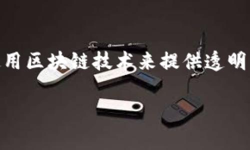 区块链游戏助手是一种工具或服务，旨在帮助玩家在区块链游戏平台上更好地体验和参与游戏。这些助手通常使用区块链技术来提供透明度、安全性和真正的数字资产所有权，帮助玩家管理自己的游戏资产、提高游戏策略、跟踪游戏进度及分析数据等。

### 区块链游戏助手：让你的游戏体验更上一层楼