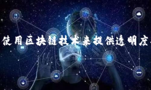 区块链游戏助手是一种工具或服务，旨在帮助玩家在区块链游戏平台上更好地体验和参与游戏。这些助手通常使用区块链技术来提供透明度、安全性和真正的数字资产所有权，帮助玩家管理自己的游戏资产、提高游戏策略、跟踪游戏进度及分析数据等。

### 区块链游戏助手：让你的游戏体验更上一层楼