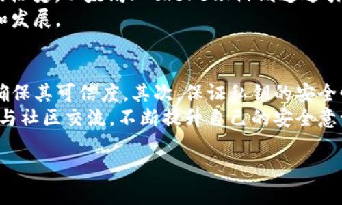 区块链技术是一种创新的数据存储和传输方式，它的核心理念在于通过点对点的网络架构来确保数据的透明性、安全性和不可篡改性。通过这种方式，区块链实现了去中心化的特性，使得信息能够在不同的节点之间直接传递，从而避免了传统中心化系统可能带来的安全隐患和信任问题。

区块链的工作原理
区块链是一种分布式账本技术，其最基本的单位是“区块”。每个区块包含一系列已经验证的交易信息，并通过一条链条与前一个区块相连接。这种链状结构保证了数据的顺序性和完整性。每当有新的交易发生时，网络中的节点会同时进行验证，通过共识机制确定该交易的有效性。一旦交易被验证并记录到区块中，就无法被修改或删除，这是区块链的安全性所在。

点对点传输的优势
点对点传输是区块链技术的基础，所有网络中的节点（参与者）都能够直接与其他节点通信，无需中介。这种结构的优势主要体现在几个方面：
ul
li去中心化：不再依赖于中心化的服务器来进行数据存储和交易，减少了单点故障的风险。/li
li安全性：由于数据在多个节点中备份，即使某个节点遭受攻击，也不会影响整个网络的正常运行。/li
li透明度：所有的交易记录对每个参与者都是公开的，可以随时查询，增强了信任度。/li
li低成本：去掉了中介机构，降低了交易成本。/li
li高效率：点对点直接交流可以加快交易速度，特别是在全球范围内的转账。/li
/ul

可能的相关问题
ul
li区块链和传统数据库有什么区别？/li
li区块链的应用场景有哪些？/li
li区块链技术的未来发展趋势是什么？/li
li有哪些著名的区块链项目？/li
li如何安全使用区块链技术？/li
/ul

区块链和传统数据库有什么区别？
区块链与传统数据库的区别主要体现在数据存储、管理方式和访问权限等方面。传统数据库通常是由一个中心化的管理系统控制，数据的更新和管理都是通过管理员进行的。而区块链是一种去中心化的技术，任何参与者都可以参与到数据的验证和处理过程中。
首先，传统数据库在数据存储上更为灵活，可以轻松进行数据的修改和删除，而区块链一旦记录的数据是不可更改的，增加了数据的安全性。其次，传统数据库需要依赖于信任的中介（如银行或其他组织），而区块链通过算法和编程逻辑使得参与者无需信任任何第三方。这种去信任化的特性使得区块链在金融交易、供应链管理和身份验证等领域得到了广泛应用。

区块链的应用场景有哪些？
区块链的应用场景非常广泛，涵盖了多个行业和领域。以下是一些主要的应用场景：
ul
li金融领域：区块链技术在数字货币（如比特币）、跨境支付和智能合约等方面的应用得到了快速发展。/li
li供应链管理：通过区块链技术，可以实现对产品从生产到流通的全过程跟踪，提升供应链的透明度和效率。/li
li身份验证：利用区块链的不可篡改性，可以实现更加安全、私密的身份验证机制，应用于电子护照、数字身份等场景。/li
li医疗健康：区块链能够安全地存储和共享患者的健康数据，从而提高医疗服务的效率和安全性。/li
li投票系统：利用区块链技术可以开发安全、透明的电子投票系统，提升选举的公正性和可信度。/li
/ul

区块链技术的未来发展趋势是什么？
区块链技术正在迅速发展，未来的发展趋势也值得关注。首先，随着技术的不断成熟，越来越多的传统行业将开始探索和应用区块链，以提高效率和透明度。其次，隐私保护将成为区块链发展的一个重要方向，更多的隐私保护技术（如零知识证明）将被集成到账本系统中。
此外，跨链技术的出现使得不同区块链之间可以相互访问和交易，这将极大推动区块链生态的发展。同时，区块链与人工智能、大数据等技术的结合将产生新的商业模式和应用场景，推动数字经济的转型升级。

有哪些著名的区块链项目？
在区块链领域，有许多著名的项目对技术的发展起到了重要推动作用。比如，比特币（Bitcoin）是最早也是最著名的区块链项目，作为一种数字货币，开启了区块链的历史。以太坊（Ethereum）则通过引入智能合约的概念，让区块链不仅能够支持数字货币，还能够支持各种去中心化应用（DApp）的开发。
最近，还有诸如链上金融（DeFi）、非同质化代币（NFT）和中心化金融（CeFi）等热门概念也不断涌现，它们各自建立在不同的区块链平台上，推动着整个行业的创新和发展。

如何安全使用区块链技术？
虽然区块链技术自身具有较强的安全性，但在使用过程中仍然需要注意一些安全问题。首先，用户在选择区块链项目时，应优先查看项目的背景、团队及技术细节，确保其可信度。其次，保证私钥的安全性是非常重要的，用户应采取适当的措施（如硬件钱包）来保护自己的私钥不被盗取。
还有，用户在进行交易时，应注意识别和避免各种网络诈骗，例如钓鱼网站和虚假投资项目，这些骗局可能导致资产的损失。最后，多了解区块链相关的安全知识，参与社区交流，不断提升自己的安全意识和防范能力。

区块链是什么点对点传输