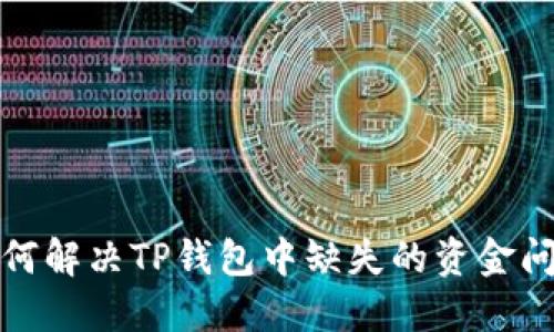 如何解决TP钱包中缺失的资金问题