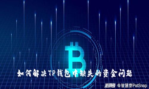如何解决TP钱包中缺失的资金问题