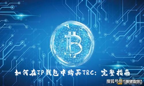 如何在TP钱包中购买TRC: 完整指南