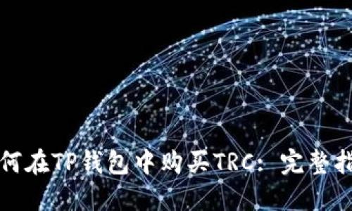 如何在TP钱包中购买TRC: 完整指南
