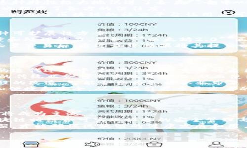 区块链迭代原理的和相关信息会根据你的要求生成，具体如下：

  区块链迭代原理详解：如何推动技术进步与应用创新 / 

 guanjianci 区块链, 迭代原理, 技术进步, 应用创新, 去中心化 /guanjianci 

区块链技术作为一种新兴的分布式账本技术，已经在金融、物流、医疗等多个领域开始发挥其独特的优势。然而，随着技术的不断发展，区块链的迭代原理逐渐显露出其重要性和复杂性。区块链的迭代原理主要涉及如何在保持系统稳定性的同时进行技术升级与应用创新。本文将详细探讨区块链的迭代原理，分析其对技术进步和应用创新所带来的影响，并通过相关问题进一步解读这一主题。

一、区块链的基本概念
在深入理解区块链迭代原理之前，我们需要掌握区块链的基本概念。区块链是一种分布式数据库技术，数据以区块的形式串联成链，每个区块中包含了一定量的交易记录。区块链的特点包括去中心化、不可篡改和透明性，使其在处理复杂的交易时表现出很高的安全性和效率。
在区块链的结构中，网络中的所有参与者（节点）拥有相同的账本副本，而每当有新的交易发生时，所有参与者都会同步更新账本。这种去中心化的结构有效地降低了对中介机构的依赖，同时提升了系统的透明度。区块链技术广泛应用于数字货币（如比特币）、智能合约、数字身份等领域。

二、区块链的迭代原理
区块链的迭代原理主要是指在当前技术和应用的基础上，推动其不断进化和改进的过程。这一过程不仅仅局限于软件的更新换代，更包括了技术架构、协议、共识机制等多方位的创新和调整。
1. **技术架构的迭代**：随着区块链技术的演进，不同的技术架构相继被提出以适应更高的交易需求和安全标准。例如，**以太坊**在比特币的基础上引入了智能合约功能，允许丰富的应用场景。随着需求的变化，区块链网络的架构也会不断以提高其性能和可扩展性。
2. **协议层的迭代**：协议层是决定区块链网络运作方式的根本框架。迭代原理要求在现有协议基础上进行调整，以适应新技术的出现。例如，**以太坊2.0**的推出旨在通过转向权益证明（PoS）机制提升网络的能源效率和安全性，这是一种基于对现有协议不断迭代而进行的创新。
3. **共识机制的迭代**：区块链网络中的各个节点需要通过共识机制来达成一致，确保数据的安全性和完整性。随着对速度和效率要求的提高，新的共识机制，如**Delegated Proof of Stake（DPoS）**，应运而生。这些机制的迭代不仅提高了性能，还解决了以往共识机制在速度和安全性之间的矛盾。
综上所述，区块链的迭代原理是一个多层面的系统工程，涉及到技术、协议和共识等多个方面。

三、区块链迭代带来的技术进步
区块链的迭代不仅是其内部机制的更新，也推动了整个行业的技术进步。随着网络的不断升级，新的技术和应用不断涌现，形成了一个良好的生态系统。
1. **提高了交易速度和效率**：迭代过程中的技术改进直接提升了区块链的交易处理速度。例如，闪电网络被提出用于比特币，以实现秒级交易。此外，新一代区块链平台（如**Solana**）利用并行处理技术实现了更高的交易吞吐量。
2. **提升了安全性**：区块链的迭代不断加强其安全性。例如，通过引入椭圆曲线密码学、多重签名等新事物，使得区块链网络对抗恶意攻击的能力更强。并且，新的共识机制也在不断降低潜在的安全风险，提升网络的抵抗力。
3. **推动了应用生态的丰富**：随着技术的迭代，区块链的应用场景也越来越广泛，从金融服务延伸至供应链管理、版权保护、投票系统等多个领域。这种多样性不仅吸引了大量投资，也促进了多方合作，加速了整个行业的成长。

四、区块链迭代对应用创新的促进
区块链的迭代原理不仅推动了技术的发展，同时也为应用创新开辟了新的前景。通过技术迭代，更多的新兴应用不断涌现，并解决了传统行业中的痛点问题。
1. **金融科技的创新**：区块链极大地推动了金融领域的创新，传统银行业务的多项功能，如支付、清算和结算都可以通过区块链技术实现自动化和高效化。新的金融产品，如去中心化金融（DeFi），为个人和企业提供了更为丰富的融资渠道和机会。
2. **供应链管理的变革**：通过将商品信息记录在区块链上，企业能够实现对整个供应链的透明化管理。这种技术不仅提高了商品追溯的效率，也提升了消费者的信任度，一些公司已经开始在其产品包装上印刷区块链相关信息，让消费者随时了解商品来源。
3. **数字身份的创新应用**：区块链为数字身份的管理提供了新的方案。通过区块链技术，每个人都可以拥有一个安全、可靠且不可篡改的身份，从而提高个人信息的安全性。一些项目正在开发这种基于区块链的去中心化身份验证系统，充分保护用户隐私的同时减少了身份被盗风险。

五、相关问题及详细解答

问题一：区块链迭代是如何推动金融科技发展的？
在金融科技领域，区块链的迭代给传统金融业务带来了根本性的变革。从根本上讲，区块链具有去中心化的属性，能够省去中介费用，提升交易效率。这一原理使得金融产品与服务实现了更大的透明性和公平性。
以去中心化金融（DeFi）为例，DeFi以区块链为基础，不依赖传统金融机构进行交易和管理。用户可以通过智能合约进行借贷、交易、投资，而无需经由中介或银行等传统金融机构。DeFi项目通过迭代技术推出新的功能和产品，比如流动性挖矿、借贷协议等，吸引了大量用户参与，极大丰富了金融市场。
与此同时，区块链技术也提升了金融交易的安全性。通过使用加密技术和多重签名保护用户资产，迭代后金融应用的风险减少，客户可以更加放心地进行在线交易。此外，跨国支付也因区块链技术而受益，传统跨境支付速度慢且费用高的问题通过区块链实现了实时交易和低成本转账。

问题二：区块链的去中心化特性如何影响应用场景？
区块链的去中心化特性导致了其广泛的应用场景，并且在实际应用中表现出巨大的潜力。去中心化让用户无需依赖中央管理机构，所有参与者都拥有相同的权限和平等的地位。这种特性极大地促进了各类**去中心化应用（DApp）**的诞生。
在供应链管理中，去中心化能够实现各环节信息的实时共享，所有参与者都可以看到整个供应链的状态与数据。这确保了信息的透明性和可追溯性，从而有效地减少了欺诈行为，也提高了各方的信任度。
另外，在社交媒体和内容创作领域，去中心化概念的引入改变了用户对数据和内容的控制权。用户可以完全控制自己产生的内容，确保自己的数据不会被任意擅用或改变。例如，一些基于区块链的社交平台让用户可以通过出色的内容赚取代币，直接激励创作者的积极性，重塑了内容创作的商业模式。

问题三：区块链的可扩展性问题如何解决？
可扩展性是区块链在实际应用中的一个主要问题，尤其是在交易量急剧增加的情况下，如何保持网络的效率和速度显得尤为重要。为了解决这一问题，开发者们正在着手研究多种可扩展性方案。
一种常见的解决方案是通过分片技术（Sharding）将数据分散到多个节点进行处理。通过这种方式，可以实现对同一时间的多笔交易进行并行处理，从而提高整个网络的交易速度和处理能力。例如，**以太坊2.0**正在引入分片技术，这一措施预计将显著提升网络的可扩展性。
另外，二层解决方案也是解决可扩展性问题的重要手段。举例而言，闪电网络就是一种二层解决方案，旨在通过在一个链下创建支付通道，来增加比特币的交易速度。在链下完成大量交易后，通过最终结果将其提交回主链，从而减少网络拥堵和交易成本。
总之，随着区块链技术不断迭代，针对可扩展性的问题，新的技术和方案将相继被提出与实施。

问题四：智能合约在区块链迭代中扮演了怎样的角色？
智能合约是区块链技术中的一个核心创新，承担着自动执行协议和交易的功能。它们通过代码定义合约条款，确保在特定条件达成时自动执行。这一特性使得智能合约在区块链的迭代过程中，扮演了极其重要的角色。
首先，智能合约提升了交易的自动化程度，减少了人工介入的需要。这部分可以降低交易成本，避免人为错误，提高交易的安全性。随着智能合约在各行各业的应用普及，越来越多的传统业务将会实现自动化，从而使经济活动更加高效。
其次，智能合约在推动去中心化应用（DApp）的发展中起到了关键作用。这些应用不仅包括金融领域的DeFi，也涵盖了供应链、医疗、数字版权等多种应用场景。通过对现有业务流程的改造，智能合约为各行各业带来了新的商机，推动了生态系统的构建。
再次，智能合约的迭代有助于不断提高其执行效率和安全性。随着区块链技术的发展，新一代的智能合约语言、框架和检查工具将陆续推出，使得智能合约的编写、审核和运行更加便捷和安全，从而吸引更多开发者的参与。

问题五：区块链的未来发展方向是什么？
从当前的趋势来看，区块链的未来发展方向可以归纳为几个关键领域。
首先，注重可持续性与环保。随着技术的发展，区块链的能耗和环境影响逐渐受到重视。未来，可能会有更多基于环境友好型共识机制的区块链项目出现，如权益证明（PoS）等模式将成为主流。
其次，区块链与其他技术的融合将成为新的增长点。例如，区块链和人工智能（AI）的结合，将实现更智能的决策和数据分析，在金融、医疗等领域带来变革。此外，物联网（IoT）与区块链相结合可实现设备的安全管理与数据可靠交换，拓展应用场景。
最后，监管合规将是区块链技术未来发展的重要组成部分。随着区块链技术的广泛应用，各国对于加密资产和去中心化金融产品的监管政策将不断完善。只有建立合理的监管框架，才能确保区块链的健康发展和用户的合法权益。

通过以上内容，我们对区块链迭代原理及其对技术进步和应用创新的影响有了更加深入的理解。未来，随着技术的不断演进，区块链将继续在更多领域发光发热。