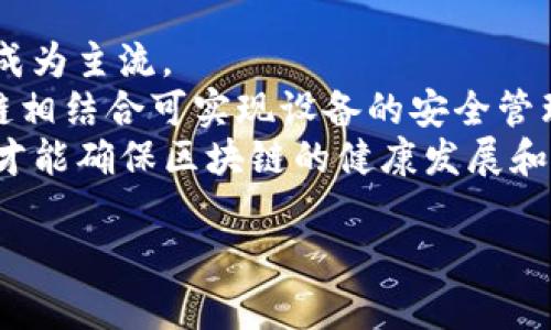区块链迭代原理的和相关信息会根据你的要求生成，具体如下：

  区块链迭代原理详解：如何推动技术进步与应用创新 / 

 guanjianci 区块链, 迭代原理, 技术进步, 应用创新, 去中心化 /guanjianci 

区块链技术作为一种新兴的分布式账本技术，已经在金融、物流、医疗等多个领域开始发挥其独特的优势。然而，随着技术的不断发展，区块链的迭代原理逐渐显露出其重要性和复杂性。区块链的迭代原理主要涉及如何在保持系统稳定性的同时进行技术升级与应用创新。本文将详细探讨区块链的迭代原理，分析其对技术进步和应用创新所带来的影响，并通过相关问题进一步解读这一主题。

一、区块链的基本概念
在深入理解区块链迭代原理之前，我们需要掌握区块链的基本概念。区块链是一种分布式数据库技术，数据以区块的形式串联成链，每个区块中包含了一定量的交易记录。区块链的特点包括去中心化、不可篡改和透明性，使其在处理复杂的交易时表现出很高的安全性和效率。
在区块链的结构中，网络中的所有参与者（节点）拥有相同的账本副本，而每当有新的交易发生时，所有参与者都会同步更新账本。这种去中心化的结构有效地降低了对中介机构的依赖，同时提升了系统的透明度。区块链技术广泛应用于数字货币（如比特币）、智能合约、数字身份等领域。

二、区块链的迭代原理
区块链的迭代原理主要是指在当前技术和应用的基础上，推动其不断进化和改进的过程。这一过程不仅仅局限于软件的更新换代，更包括了技术架构、协议、共识机制等多方位的创新和调整。
1. **技术架构的迭代**：随着区块链技术的演进，不同的技术架构相继被提出以适应更高的交易需求和安全标准。例如，**以太坊**在比特币的基础上引入了智能合约功能，允许丰富的应用场景。随着需求的变化，区块链网络的架构也会不断以提高其性能和可扩展性。
2. **协议层的迭代**：协议层是决定区块链网络运作方式的根本框架。迭代原理要求在现有协议基础上进行调整，以适应新技术的出现。例如，**以太坊2.0**的推出旨在通过转向权益证明（PoS）机制提升网络的能源效率和安全性，这是一种基于对现有协议不断迭代而进行的创新。
3. **共识机制的迭代**：区块链网络中的各个节点需要通过共识机制来达成一致，确保数据的安全性和完整性。随着对速度和效率要求的提高，新的共识机制，如**Delegated Proof of Stake（DPoS）**，应运而生。这些机制的迭代不仅提高了性能，还解决了以往共识机制在速度和安全性之间的矛盾。
综上所述，区块链的迭代原理是一个多层面的系统工程，涉及到技术、协议和共识等多个方面。

三、区块链迭代带来的技术进步
区块链的迭代不仅是其内部机制的更新，也推动了整个行业的技术进步。随着网络的不断升级，新的技术和应用不断涌现，形成了一个良好的生态系统。
1. **提高了交易速度和效率**：迭代过程中的技术改进直接提升了区块链的交易处理速度。例如，闪电网络被提出用于比特币，以实现秒级交易。此外，新一代区块链平台（如**Solana**）利用并行处理技术实现了更高的交易吞吐量。
2. **提升了安全性**：区块链的迭代不断加强其安全性。例如，通过引入椭圆曲线密码学、多重签名等新事物，使得区块链网络对抗恶意攻击的能力更强。并且，新的共识机制也在不断降低潜在的安全风险，提升网络的抵抗力。
3. **推动了应用生态的丰富**：随着技术的迭代，区块链的应用场景也越来越广泛，从金融服务延伸至供应链管理、版权保护、投票系统等多个领域。这种多样性不仅吸引了大量投资，也促进了多方合作，加速了整个行业的成长。

四、区块链迭代对应用创新的促进
区块链的迭代原理不仅推动了技术的发展，同时也为应用创新开辟了新的前景。通过技术迭代，更多的新兴应用不断涌现，并解决了传统行业中的痛点问题。
1. **金融科技的创新**：区块链极大地推动了金融领域的创新，传统银行业务的多项功能，如支付、清算和结算都可以通过区块链技术实现自动化和高效化。新的金融产品，如去中心化金融（DeFi），为个人和企业提供了更为丰富的融资渠道和机会。
2. **供应链管理的变革**：通过将商品信息记录在区块链上，企业能够实现对整个供应链的透明化管理。这种技术不仅提高了商品追溯的效率，也提升了消费者的信任度，一些公司已经开始在其产品包装上印刷区块链相关信息，让消费者随时了解商品来源。
3. **数字身份的创新应用**：区块链为数字身份的管理提供了新的方案。通过区块链技术，每个人都可以拥有一个安全、可靠且不可篡改的身份，从而提高个人信息的安全性。一些项目正在开发这种基于区块链的去中心化身份验证系统，充分保护用户隐私的同时减少了身份被盗风险。

五、相关问题及详细解答

问题一：区块链迭代是如何推动金融科技发展的？
在金融科技领域，区块链的迭代给传统金融业务带来了根本性的变革。从根本上讲，区块链具有去中心化的属性，能够省去中介费用，提升交易效率。这一原理使得金融产品与服务实现了更大的透明性和公平性。
以去中心化金融（DeFi）为例，DeFi以区块链为基础，不依赖传统金融机构进行交易和管理。用户可以通过智能合约进行借贷、交易、投资，而无需经由中介或银行等传统金融机构。DeFi项目通过迭代技术推出新的功能和产品，比如流动性挖矿、借贷协议等，吸引了大量用户参与，极大丰富了金融市场。
与此同时，区块链技术也提升了金融交易的安全性。通过使用加密技术和多重签名保护用户资产，迭代后金融应用的风险减少，客户可以更加放心地进行在线交易。此外，跨国支付也因区块链技术而受益，传统跨境支付速度慢且费用高的问题通过区块链实现了实时交易和低成本转账。

问题二：区块链的去中心化特性如何影响应用场景？
区块链的去中心化特性导致了其广泛的应用场景，并且在实际应用中表现出巨大的潜力。去中心化让用户无需依赖中央管理机构，所有参与者都拥有相同的权限和平等的地位。这种特性极大地促进了各类**去中心化应用（DApp）**的诞生。
在供应链管理中，去中心化能够实现各环节信息的实时共享，所有参与者都可以看到整个供应链的状态与数据。这确保了信息的透明性和可追溯性，从而有效地减少了欺诈行为，也提高了各方的信任度。
另外，在社交媒体和内容创作领域，去中心化概念的引入改变了用户对数据和内容的控制权。用户可以完全控制自己产生的内容，确保自己的数据不会被任意擅用或改变。例如，一些基于区块链的社交平台让用户可以通过出色的内容赚取代币，直接激励创作者的积极性，重塑了内容创作的商业模式。

问题三：区块链的可扩展性问题如何解决？
可扩展性是区块链在实际应用中的一个主要问题，尤其是在交易量急剧增加的情况下，如何保持网络的效率和速度显得尤为重要。为了解决这一问题，开发者们正在着手研究多种可扩展性方案。
一种常见的解决方案是通过分片技术（Sharding）将数据分散到多个节点进行处理。通过这种方式，可以实现对同一时间的多笔交易进行并行处理，从而提高整个网络的交易速度和处理能力。例如，**以太坊2.0**正在引入分片技术，这一措施预计将显著提升网络的可扩展性。
另外，二层解决方案也是解决可扩展性问题的重要手段。举例而言，闪电网络就是一种二层解决方案，旨在通过在一个链下创建支付通道，来增加比特币的交易速度。在链下完成大量交易后，通过最终结果将其提交回主链，从而减少网络拥堵和交易成本。
总之，随着区块链技术不断迭代，针对可扩展性的问题，新的技术和方案将相继被提出与实施。

问题四：智能合约在区块链迭代中扮演了怎样的角色？
智能合约是区块链技术中的一个核心创新，承担着自动执行协议和交易的功能。它们通过代码定义合约条款，确保在特定条件达成时自动执行。这一特性使得智能合约在区块链的迭代过程中，扮演了极其重要的角色。
首先，智能合约提升了交易的自动化程度，减少了人工介入的需要。这部分可以降低交易成本，避免人为错误，提高交易的安全性。随着智能合约在各行各业的应用普及，越来越多的传统业务将会实现自动化，从而使经济活动更加高效。
其次，智能合约在推动去中心化应用（DApp）的发展中起到了关键作用。这些应用不仅包括金融领域的DeFi，也涵盖了供应链、医疗、数字版权等多种应用场景。通过对现有业务流程的改造，智能合约为各行各业带来了新的商机，推动了生态系统的构建。
再次，智能合约的迭代有助于不断提高其执行效率和安全性。随着区块链技术的发展，新一代的智能合约语言、框架和检查工具将陆续推出，使得智能合约的编写、审核和运行更加便捷和安全，从而吸引更多开发者的参与。

问题五：区块链的未来发展方向是什么？
从当前的趋势来看，区块链的未来发展方向可以归纳为几个关键领域。
首先，注重可持续性与环保。随着技术的发展，区块链的能耗和环境影响逐渐受到重视。未来，可能会有更多基于环境友好型共识机制的区块链项目出现，如权益证明（PoS）等模式将成为主流。
其次，区块链与其他技术的融合将成为新的增长点。例如，区块链和人工智能（AI）的结合，将实现更智能的决策和数据分析，在金融、医疗等领域带来变革。此外，物联网（IoT）与区块链相结合可实现设备的安全管理与数据可靠交换，拓展应用场景。
最后，监管合规将是区块链技术未来发展的重要组成部分。随着区块链技术的广泛应用，各国对于加密资产和去中心化金融产品的监管政策将不断完善。只有建立合理的监管框架，才能确保区块链的健康发展和用户的合法权益。

通过以上内容，我们对区块链迭代原理及其对技术进步和应用创新的影响有了更加深入的理解。未来，随着技术的不断演进，区块链将继续在更多领域发光发热。