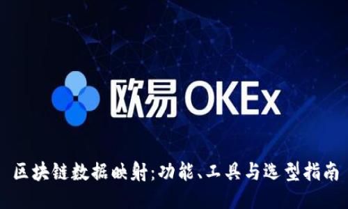 区块链数据映射：功能、工具与选型指南