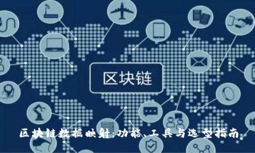 区块链数据映射：功能、工具与选型指南