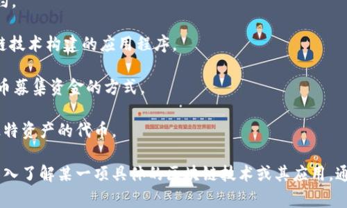 区块链（Blockchain）是近年来非常热门的话题，它在金融、物流、医疗等各个领域都有广泛的应用。在这个领域中，常常会遇到许多专业术语和缩写，了解这些缩写对于更好地理解区块链技术和其应用是非常重要的。

区块链相关的消息英文缩写通常不是唯一的，而是根据不同的上下文和用途而变化。但是，有几个常见的缩写与区块链相关，例如：

1. **BTC** - 比特币（Bitcoin）的缩写，是第一个也是最著名的基于区块链技术的加密货币。

2. **ETH** - 以太坊（Ethereum）的缩写，是一个开源的区块链平台，支持智能合约。

3. **DApp** - 去中心化应用（Decentralized Application）的缩写，指基于区块链技术构建的应用程序。

4. **ICO** - 初始代币发行（Initial Coin Offering）的缩写，是一种通过发行代币募集资金的方式。

5. **NFT** - 非同质化代币（Non-Fungible Token）的缩写，指在区块链上表示独特资产的代币。

这些缩写不仅在技术文献中常见，也是相关行业讨论时经常提到的内容。如果希望深入了解某一项具体的区块链技术或其应用，通常可以通过这些缩写找到相关资源和文献。