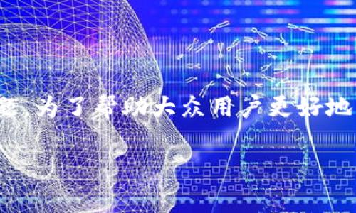 区块链空气币是一个近年来在区块链与加密货币领域内广泛讨论的话题。为了帮助大众用户更好地理解这一概念,以下将通过、关键词、详细介绍及相关问题展开深入阐述。
区块链空气币:你需要知道的一切