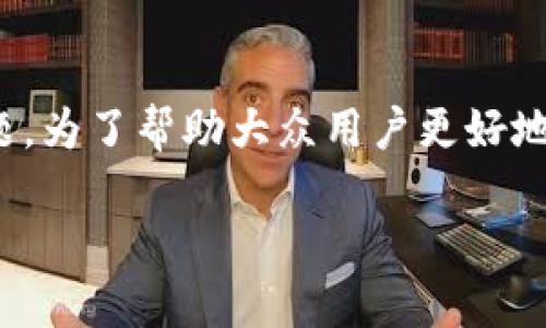 区块链空气币是一个近年来在区块链与加密货币领域内广泛讨论的话题。为了帮助大众用户更好地理解这一概念,以下将通过、关键词、详细介绍及相关问题展开深入阐述。
区块链空气币:你需要知道的一切