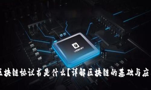 区块链协议书是什么?详解区块链的基础与应用