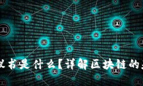区块链协议书是什么?详解区块链的基础与应用