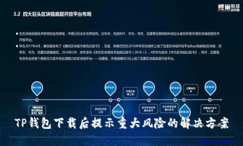TP钱包下载后提示重大风险的解决方案