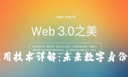 区块链识别应用技术详解:未来数字身份管理的新趋势