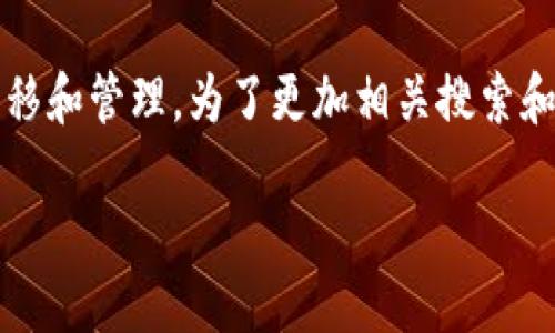 提现kishu到tp钱包是一个用户关心的话题,涉及加密货币的转移和管理。为了更加相关搜索和提高搜索引擎的友好度,以下是为该主题设计的和相关关键词。
如何将Kishu Coin提现到TP钱包:详细指南