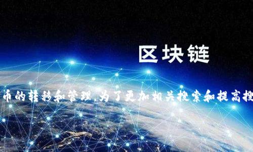 提现kishu到tp钱包是一个用户关心的话题,涉及加密货币的转移和管理。为了更加相关搜索和提高搜索引擎的友好度,以下是为该主题设计的和相关关键词。
如何将Kishu Coin提现到TP钱包:详细指南