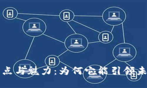 区块链的特点与魅力:为何它能引领未来科技潮流
