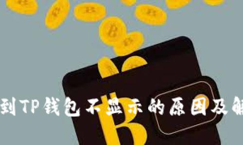HT币提到TP钱包不显示的原因及解决方案