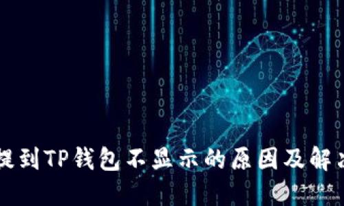 HT币提到TP钱包不显示的原因及解决方案