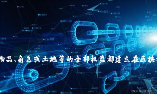 区块链游戏空间是一种新兴的游戏形式,结合了区块链技术和传统的游戏机制,旨在为玩家提供更多的自主权和控制权。这样的游戏通常涉及到数字资产,比如游戏内物品、角色或土地等的全部权益都建立在区块链之上,确保了玩家可以真正拥有这些数字资产,而不仅仅是平台的授权使用。这种趋势正在改变游戏产业的生态,使得玩家、开发者和投资者之间的关系变得更加紧密。
区块链游戏空间是什么游戏?探索其潜力与前景