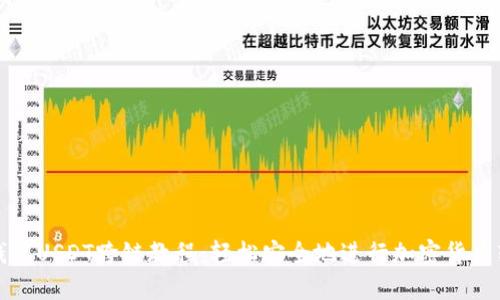 TP钱包USDT跨链教程:轻松安全地进行加密货币转移