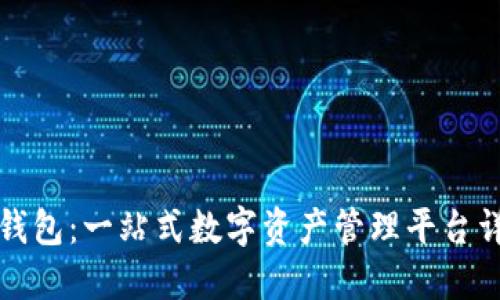 TP钱包:一站式数字资产管理平台详解