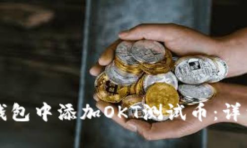 如何在TP钱包中添加OKT测试币:详细步骤指南